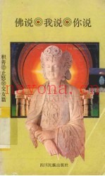 佛说、我说、你说  积善、止怒、交友篇