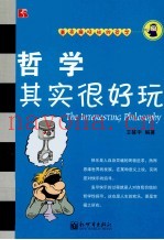 哲学其实很好玩