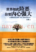 世界如此险恶，你要内心强大
