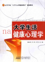 大学生活健康心理学