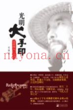 光明大手印  实修顿入  上