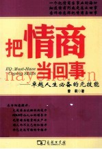 把情商当回事  卓越人生必备的元技能