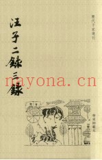汪子二录三录