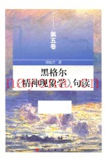 黑格尔  精神现象学  句读  第5卷