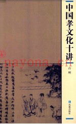 中国孝文化十讲