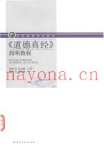 《道德真经》简明教程