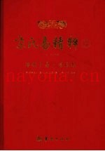 京氏易精粹  3  增删卜易、海底眼