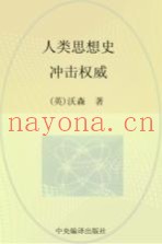 人类思想史  冲击权威
