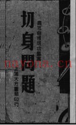切身问题