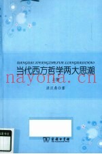 当代西方哲学两大思潮  上  语言学转向：分析哲学导论