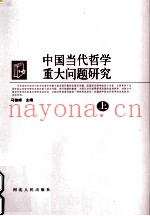 中国当代哲学重大问题研究  上