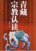 青藏宗教认读