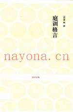 庭训格言
