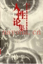 人性论集
