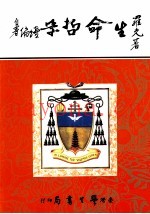 生命哲学  续编