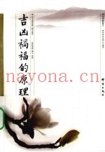 吉凶祸福的原理