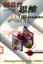 创造性思维入门