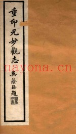 元观妙志  2
