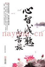 心智成熟的苦旅