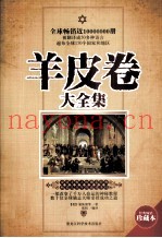 羊皮卷大全集  畅销珍藏本