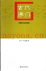 古代佛门