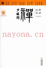 少林问禅  机锋辨禅