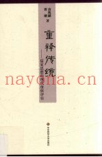 重释传统：儒家思想的现代价值评估