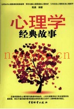 心理学经典故事