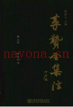 李贽全集注  第3册  续焚书注
