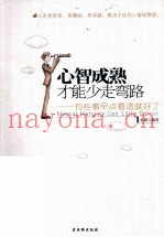心智成熟  才能少走弯路  有些事早点看透就好了