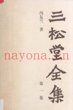 三松堂全集  第1卷