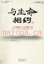 一行禅师选集  第1辑  与生命相约