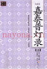嘉泰普灯录  上  点校本