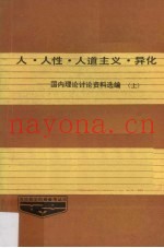 人·人性·人道主义·异化  国内理论讨论资料选编  上