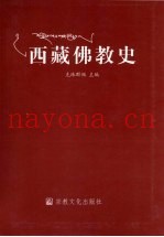 西藏佛教史