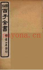 百子全书  10