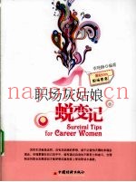 职场灰姑娘蜕变记