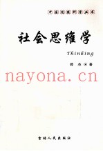 社会思维学