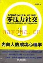 零压力社交  内向人的成功心理学