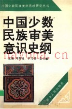 中国少数民族审美意识史纲