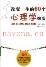 改变一生的60个心理学效应