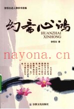 幻斋心鸿