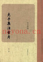 老子集注汇考  第1卷