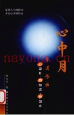 心中月  学道修禅  心如月·明如镜·静如水
