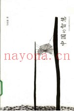 中国的智慧