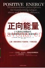 正向能量  十大绝招让你将疲劳、压力和恐惧转化为生机、能量和爱心