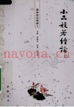 佛学经论导读  8  小品般若经论  上