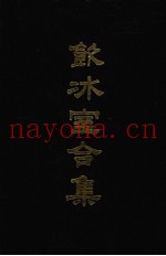 饮冰室合集  8  专集30-45