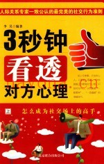 3秒钟看透对方心理