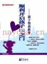顺利开启孩子EQ之门  儿童情商教育